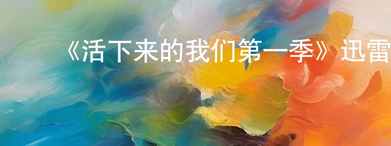 蔡维杰的动漫综艺大全,《活下来的我们第一季》迅雷下载/在线观看-犯罪历史-美剧天堂